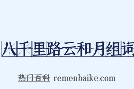 八千里路云和月组词是什么意思的图片